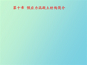 预应力混凝土构.ppt