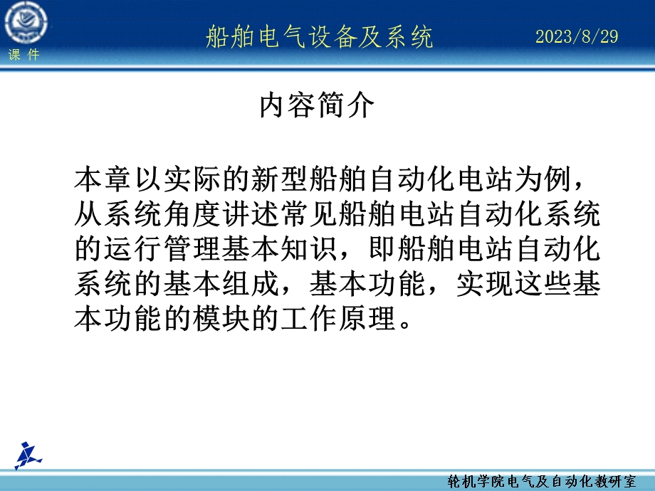 船舶电气设备及系统大连海事大学第章船舶电站自动化.ppt_第2页