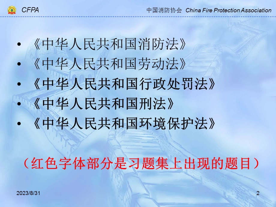 《建筑防火课中级课件》相关法律、法规知识.ppt_第2页