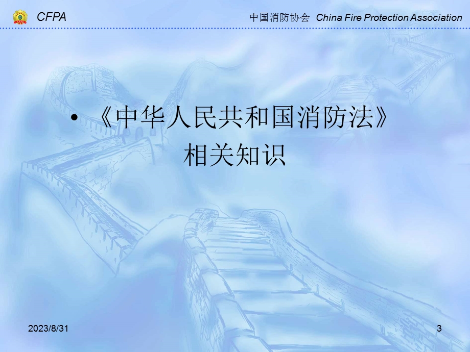 《建筑防火课中级课件》相关法律、法规知识.ppt_第3页