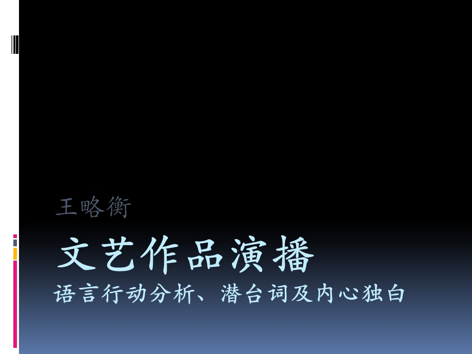 语言行动分析、潜台词及内心独白.ppt_第1页