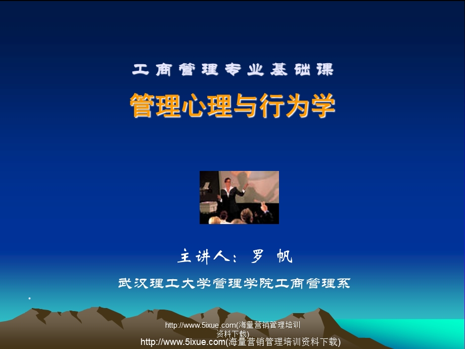 工商管理专业基础课管理心理与行为学.ppt_第1页