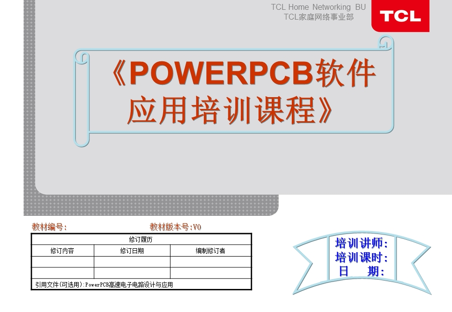 《POWERPCB使用教程》.ppt_第1页