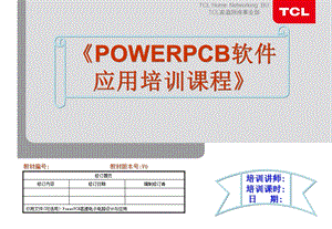 《POWERPCB使用教程》.ppt