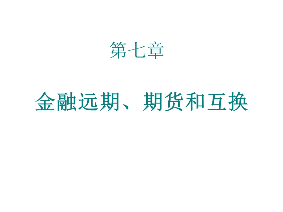 金融远期、期货和互换.ppt_第1页