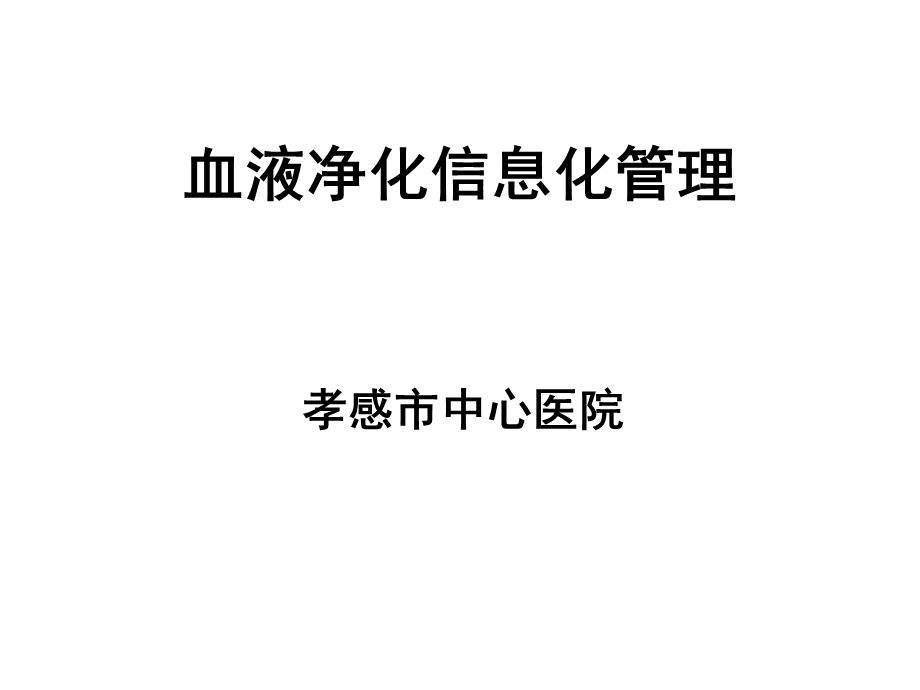 血液净化信息化管理系统.ppt_第1页