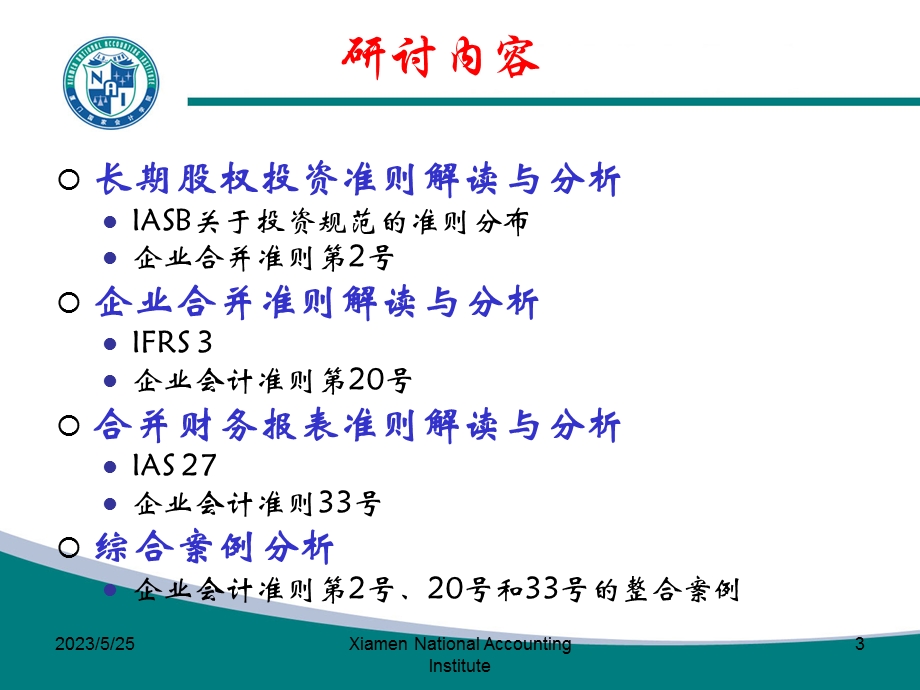 长期股权投资、企业合并、合并财务报表准则解读与分析.ppt_第3页