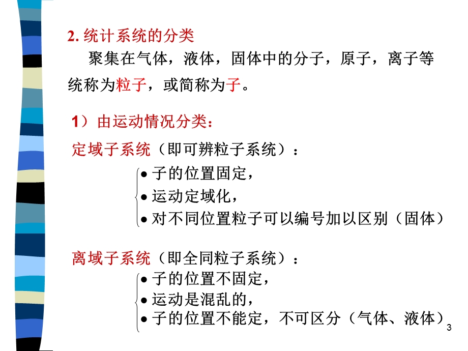 《天大考研资料物理化学》第九章统计热力学初步.ppt_第3页