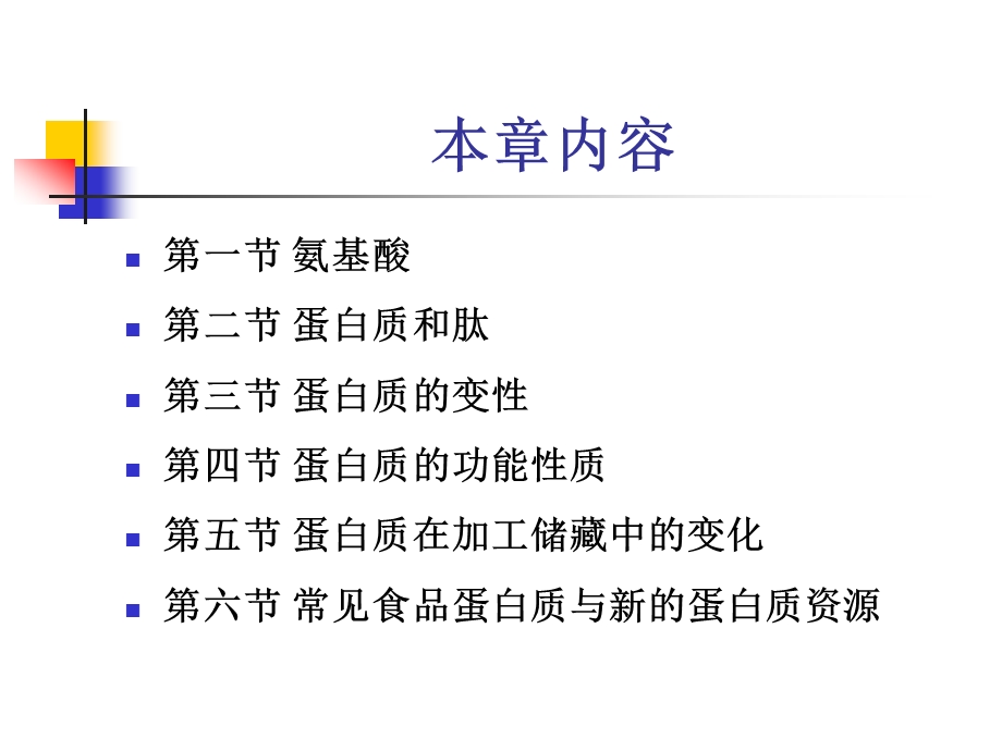 食品化学第三章蛋白质.ppt_第2页