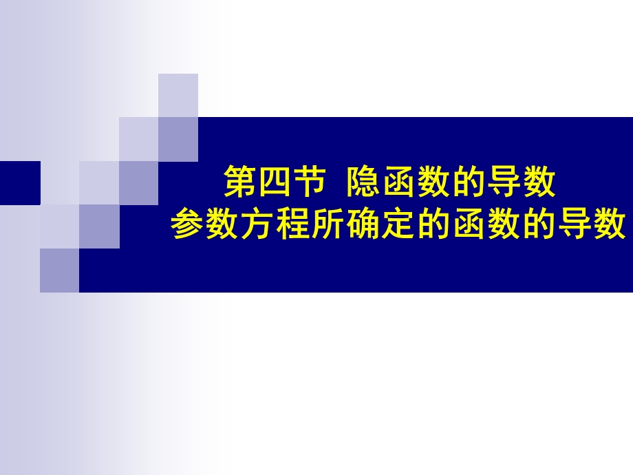 隐函数及参数方程所确定的函数的导数相关变化率.ppt_第1页