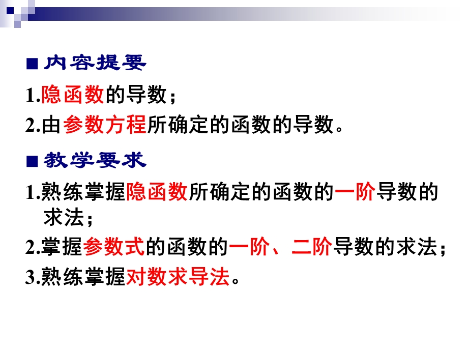 隐函数及参数方程所确定的函数的导数相关变化率.ppt_第2页