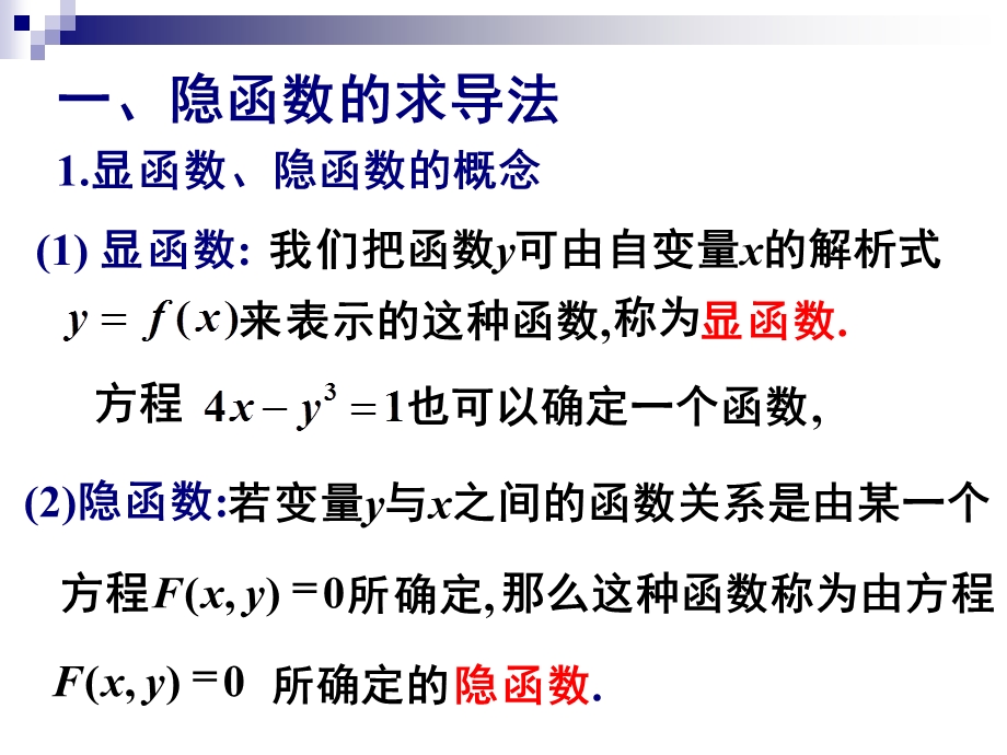 隐函数及参数方程所确定的函数的导数相关变化率.ppt_第3页