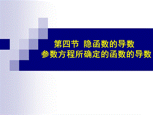 隐函数及参数方程所确定的函数的导数相关变化率.ppt