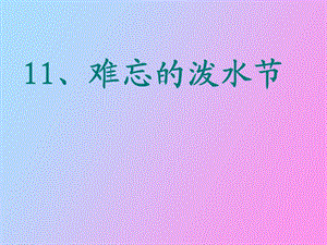 语文《难忘的泼水节》.ppt