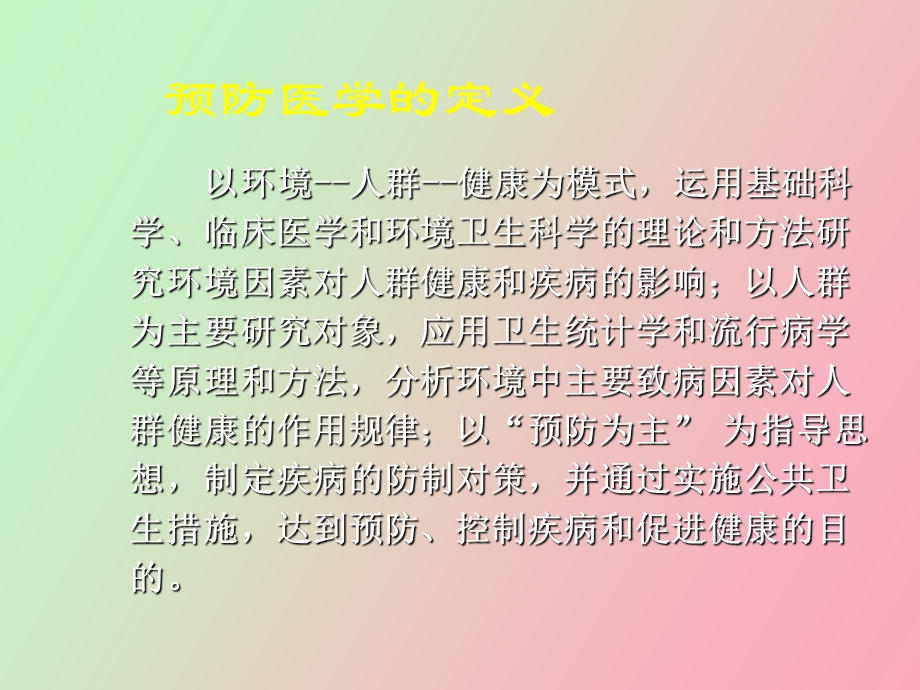 预防医学的定义.ppt_第2页