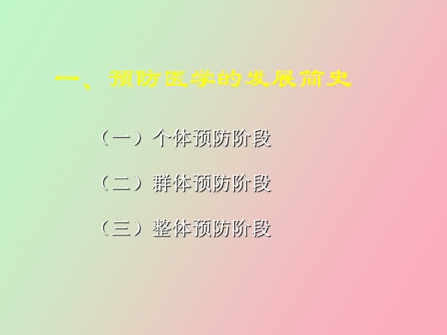 预防医学的定义.ppt_第3页