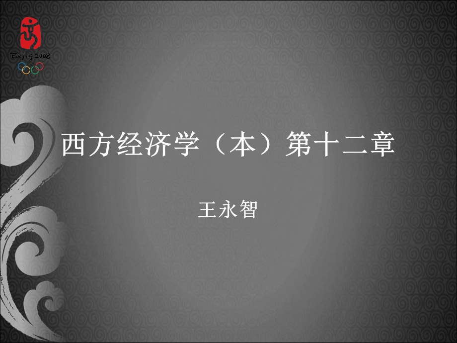 西方经济学本第十二章.ppt_第1页