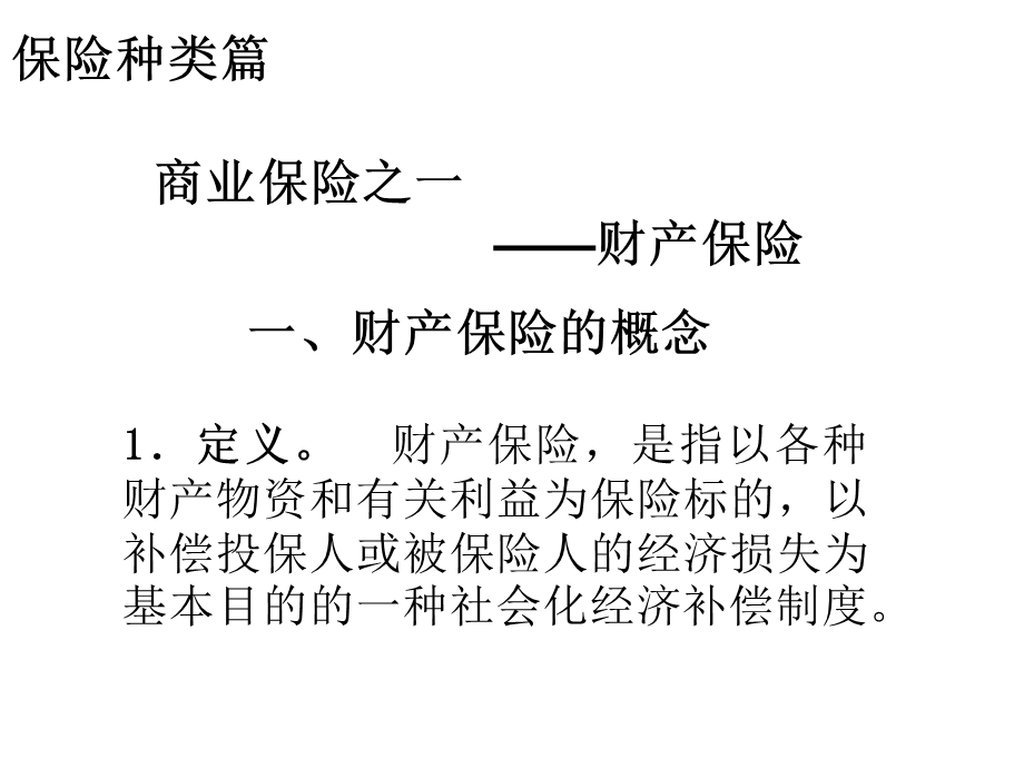 《保险学》教学7-第9章财产保险.ppt_第1页