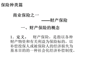 《保险学》教学7-第9章财产保险.ppt