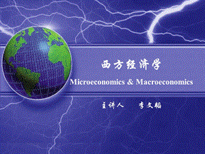 西方经济学MicroeconomicsMacroeconom.ppt