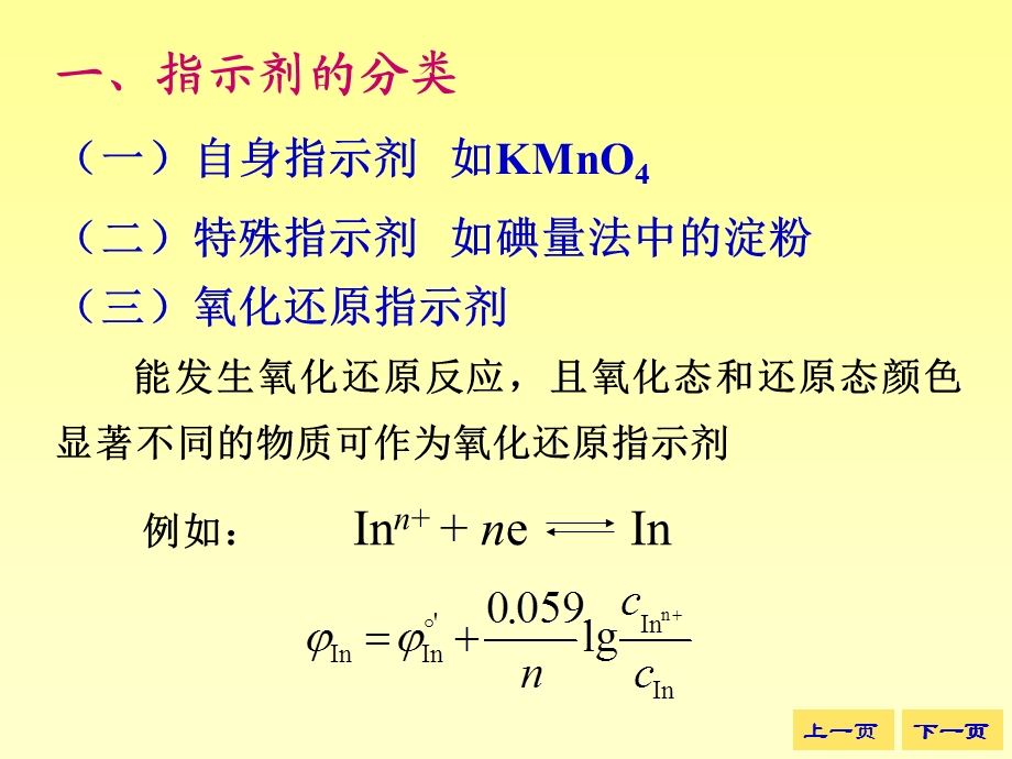 《大学分析化学教学课件》第三节氧化还原滴定指示剂.ppt_第2页