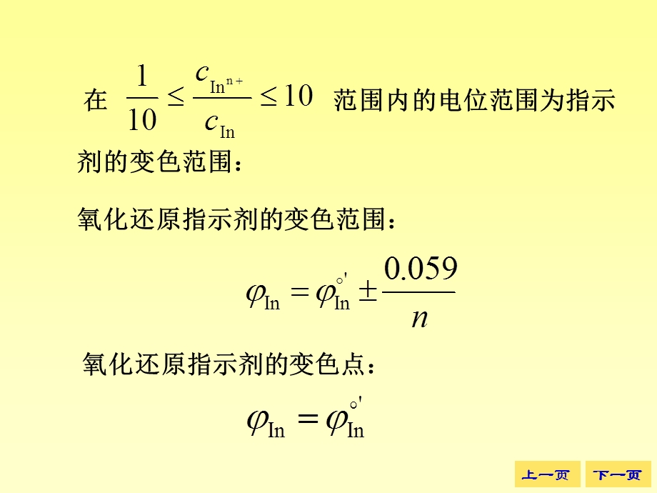 《大学分析化学教学课件》第三节氧化还原滴定指示剂.ppt_第3页