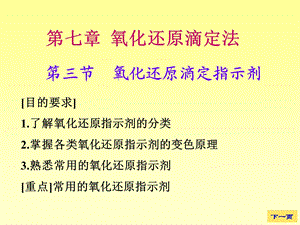 《大学分析化学教学课件》第三节氧化还原滴定指示剂.ppt