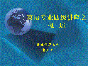 专业四级训练系列讲座1Introdu.ppt