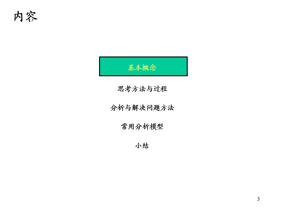 管理咨询方法和工具.ppt_第3页