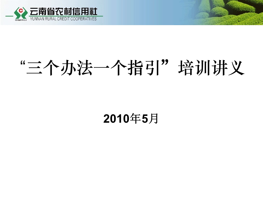 三个办法一个指引培训讲义(赵鹏翱).ppt_第1页