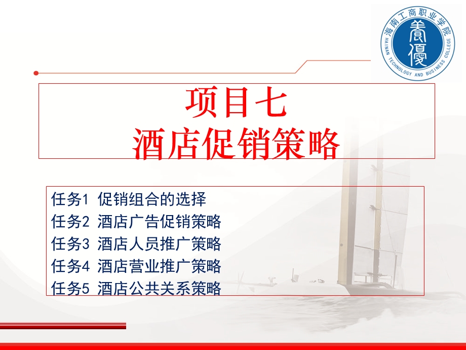 项目七酒店促销策略.ppt_第1页