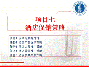 项目七酒店促销策略.ppt