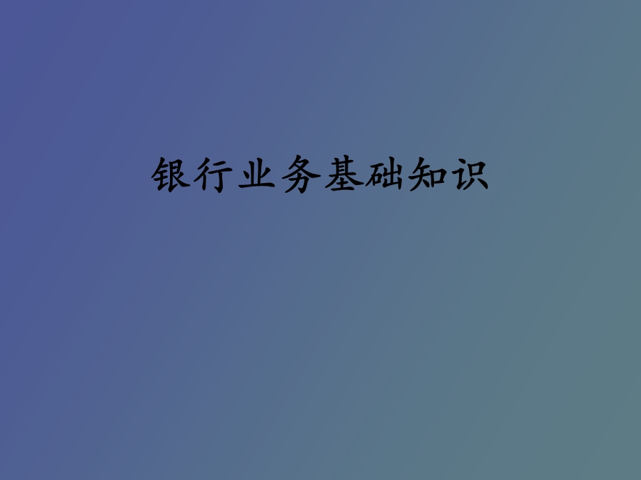 银行基础业务知识介绍.ppt_第1页