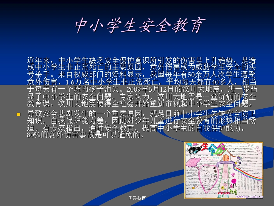 中小学生安全教育.ppt_第2页