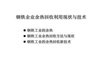 钢铁企业余热回收利用现状与技术.ppt