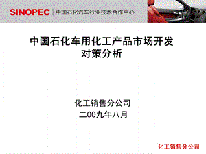 中石化车用化工产品市场开发对策分析.ppt