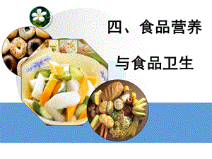 食品营养与食品卫生ppt课件.ppt