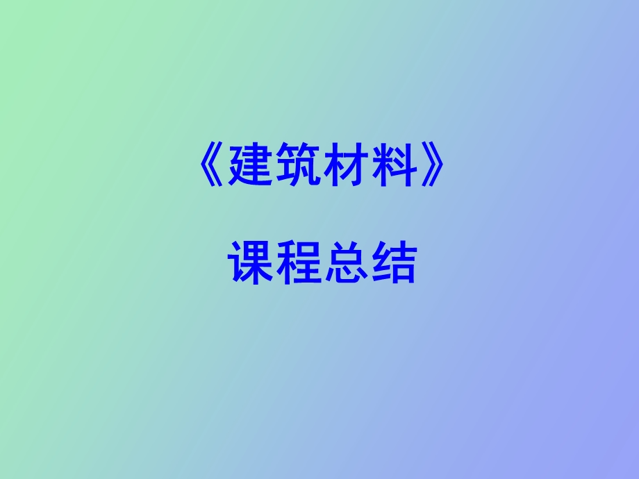 造价课程总结.ppt_第1页