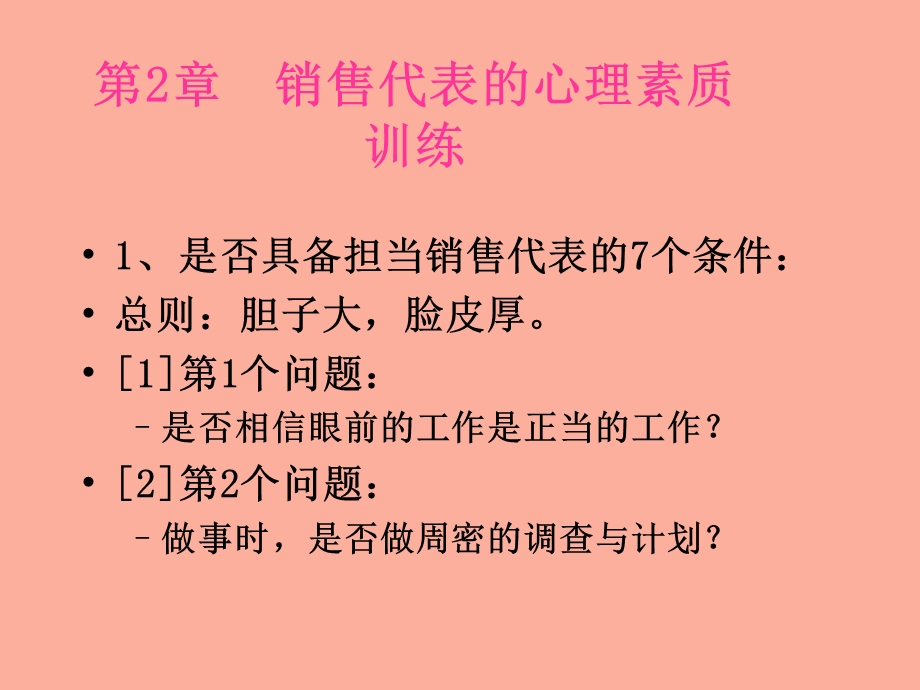 销售代表的心理素质训练.ppt_第1页