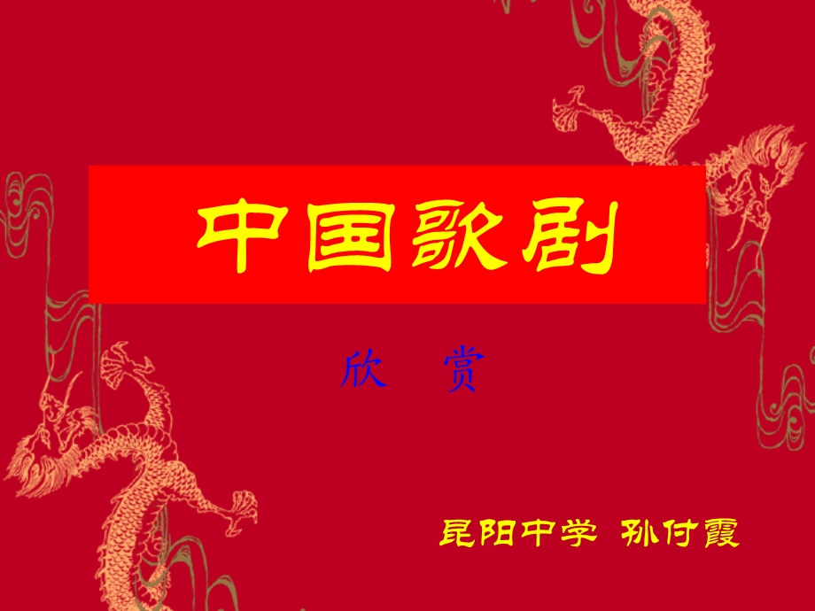 中国歌剧欣赏.ppt_第1页