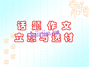 3话题作文立意与选材.ppt