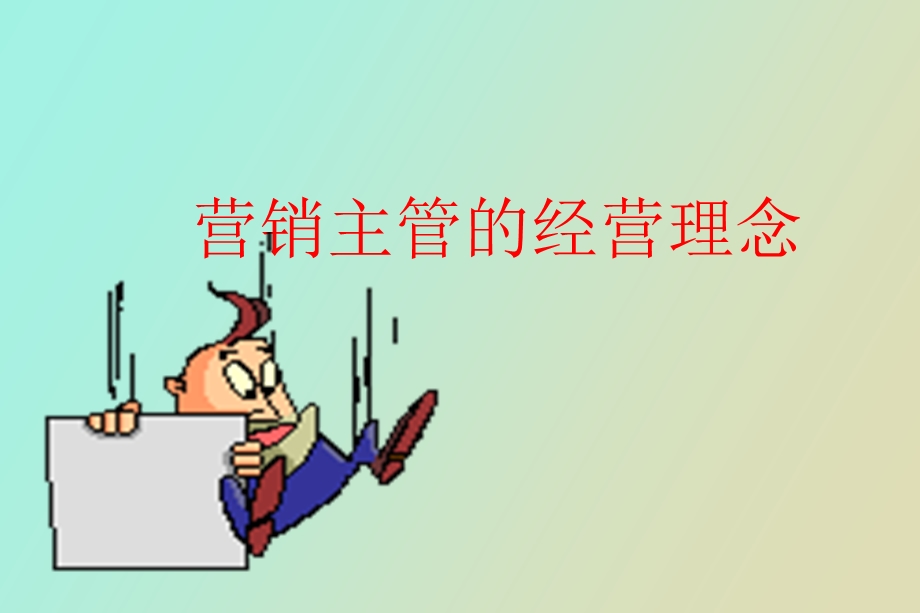 营销主管的经营理念.ppt_第1页