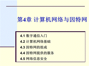 计算机网络与因特网.ppt