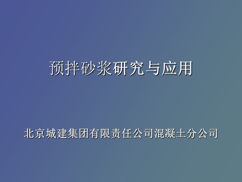 预拌砂浆研究与应用.ppt_第1页