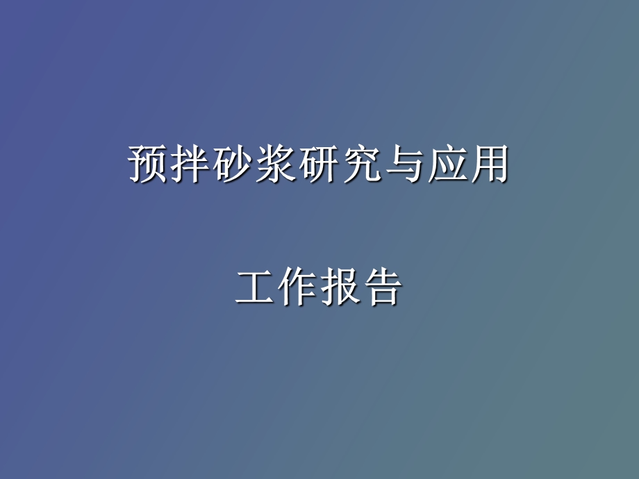 预拌砂浆研究与应用.ppt_第3页