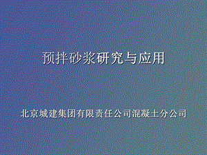 预拌砂浆研究与应用.ppt