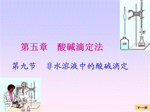 《大学分析化学教学课件》5-9非水溶液中的酸碱滴定.ppt