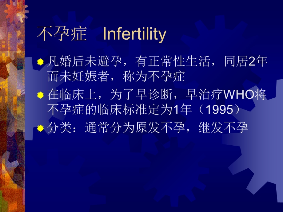 不孕症Infertility.ppt_第2页