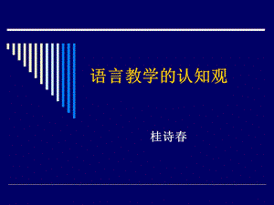 《语言教学的认知观》桂诗春.ppt