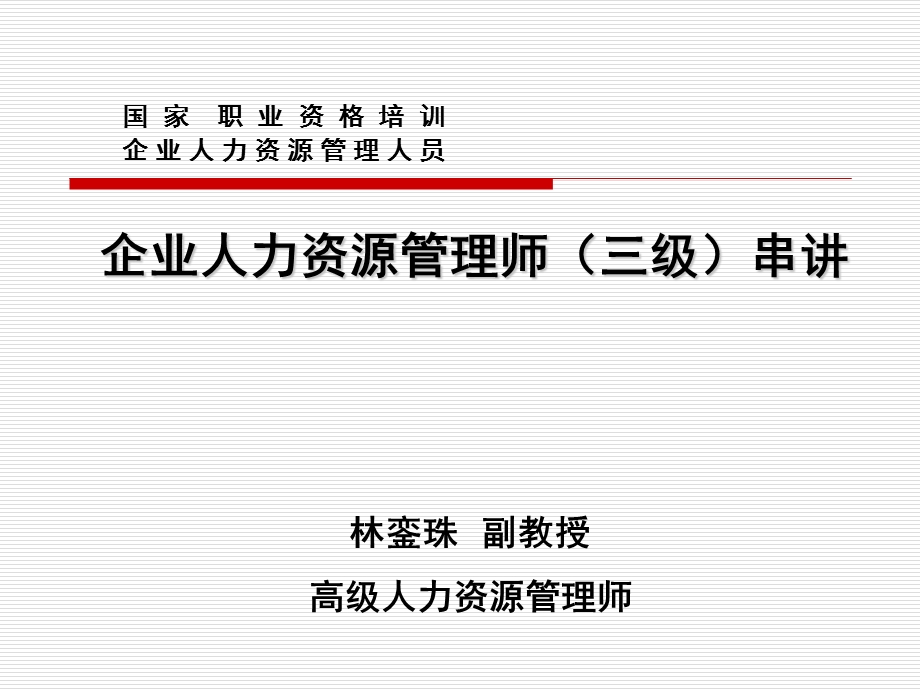 助理人力资源管理师考前串讲ppt课件.ppt_第1页